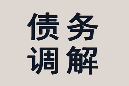 帮助金融公司全额讨回400万投资本金